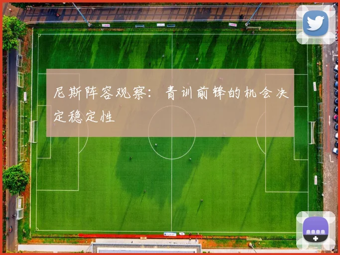 尼斯阵容观察：青训前锋的机会决定稳定性