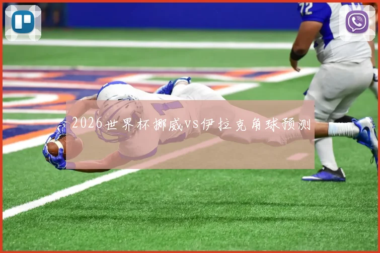 2026世界杯挪威vs伊拉克角球预测
