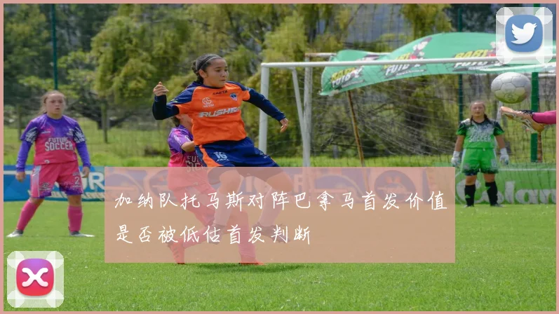 加纳队托马斯对阵巴拿马首发价值是否被低估首发判断