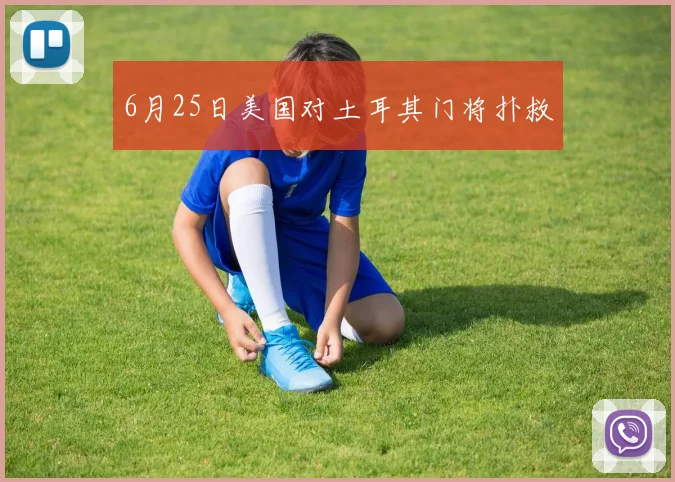 6月25日美国对土耳其门将扑救
