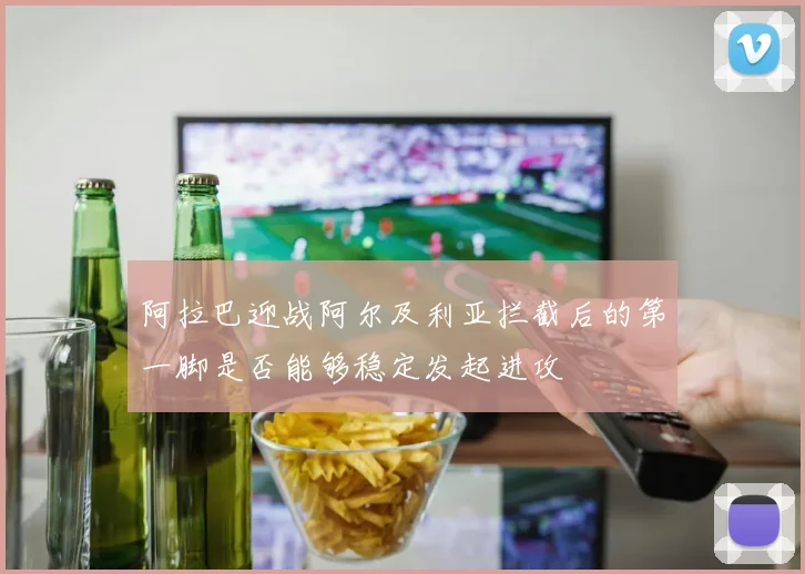 阿拉巴迎战阿尔及利亚拦截后的第一脚是否能够稳定发起进攻