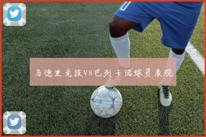 马德里竞技vs巴列卡诺球员表现