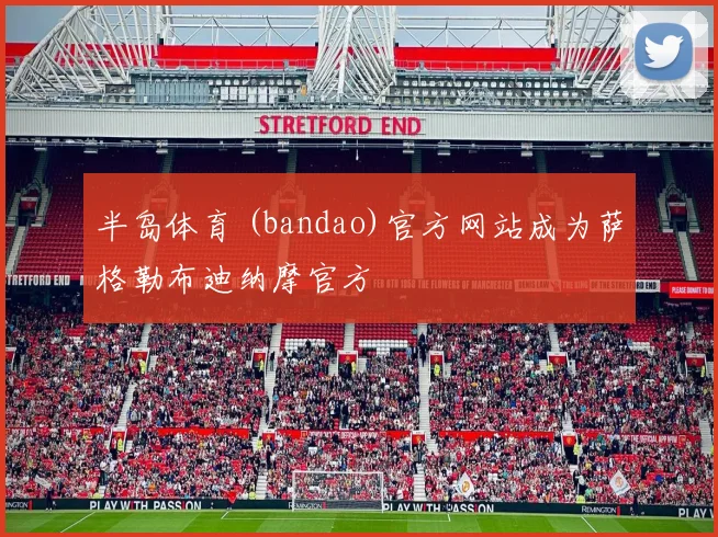 半岛体育 (bandao)官方网站成为萨格勒布迪纳摩官方