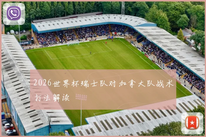 2026世界杯瑞士队对加拿大队战术打法解读