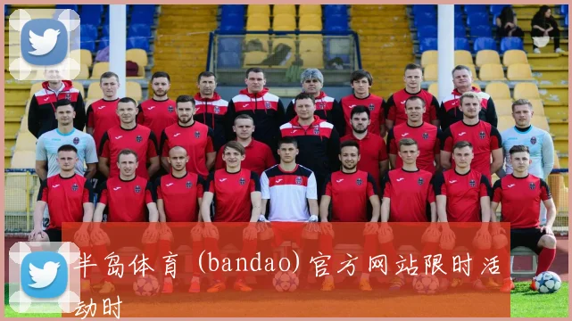半岛体育 (bandao)官方网站限时活动时