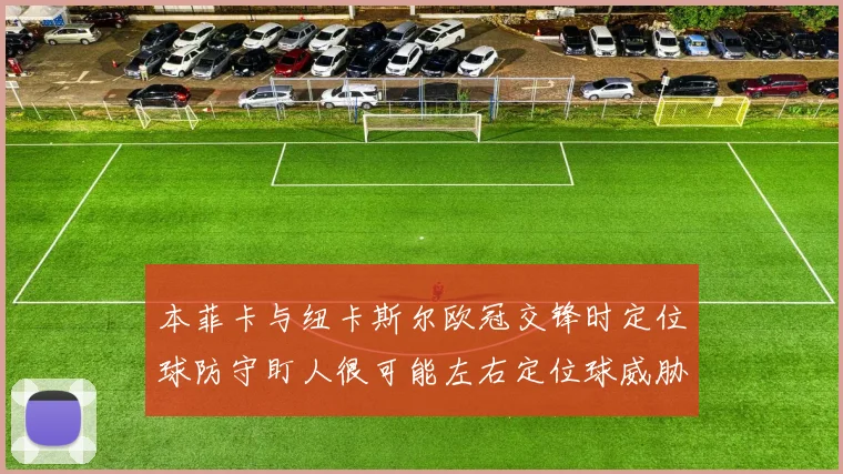 本菲卡与纽卡斯尔欧冠交锋时定位球防守盯人很可能左右定位球威胁