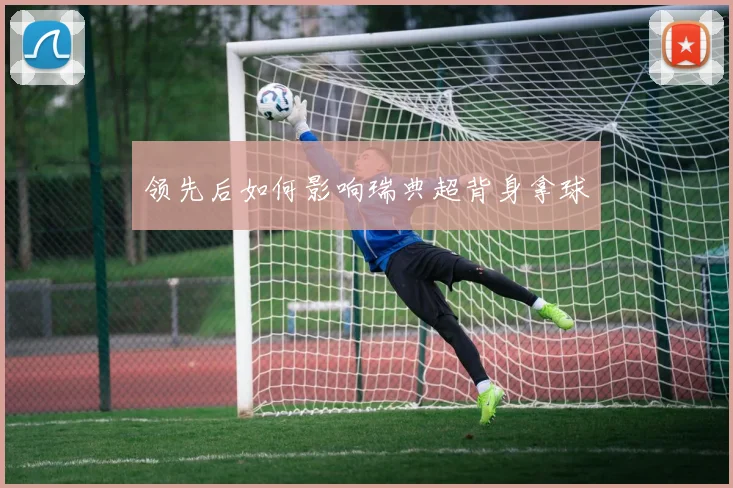 领先后如何影响瑞典超背身拿球