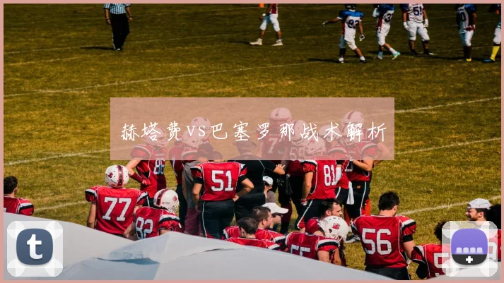 赫塔费vs巴塞罗那战术解析