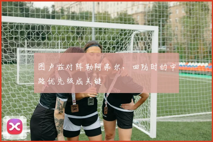 图卢兹对阵勒阿弗尔,回防时的中路优先级成关键