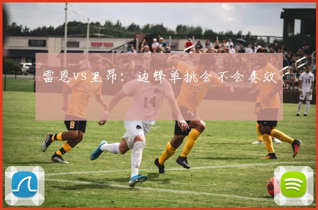雷恩vs里昂：边锋单挑会不会奏效