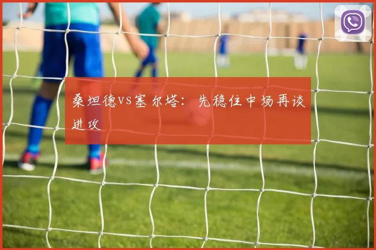 桑坦德vs塞尔塔：先稳住中场再谈进攻