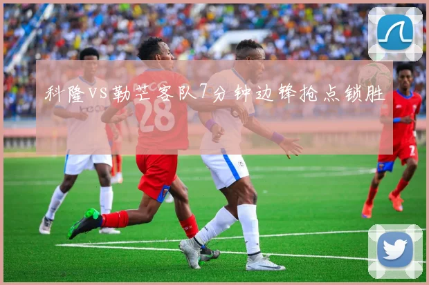 科隆vs勒芒客队7分钟边锋抢点锁胜